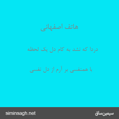 هاتف اصفهانی - دردا که نشد به کام دل یک لحظه