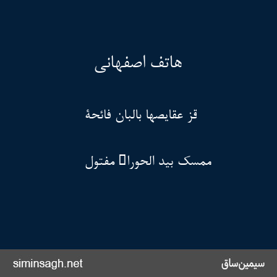 هاتف اصفهانی - قز عقایصها بالبان فائحة