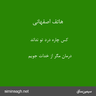 هاتف اصفهانی - کس چارهٔ درد تو نداند