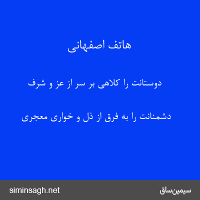 هاتف اصفهانی - دوستانت را کلاهی بر سر از عز و شرف