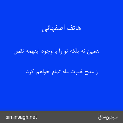 هاتف اصفهانی - همین نه بلکه تو را با وجود اینهمه نقص