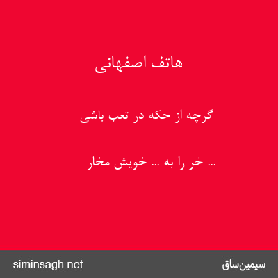 هاتف اصفهانی - گرچه از حکه در تعب باشی