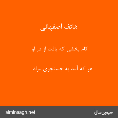 هاتف اصفهانی - کام بخشی که یافت از در او