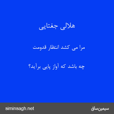 هلالی جغتایی - مرا می کشد انتظار قدومت