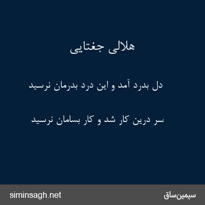 هلالی جغتایی - دل بدرد آمد و این درد بدرمان نرسید