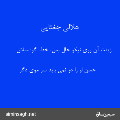 هلالی جغتایی - زینت آن روی نیکو خال بس، خط، گو: مباش