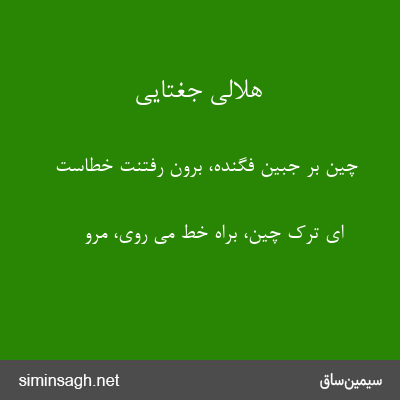 هلالی جغتایی - چین بر جبین فگنده، برون رفتنت خطاست