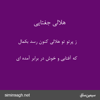 هلالی جغتایی - ز پرتو تو هلالی کنون رسد بکمال