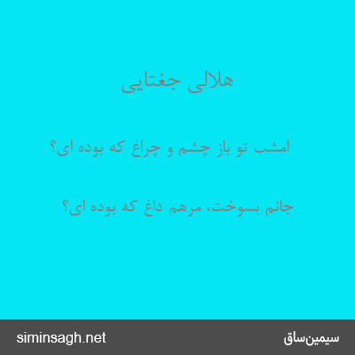 هلالی جغتایی - امشب تو باز چشم و چراغ که بوده ای؟