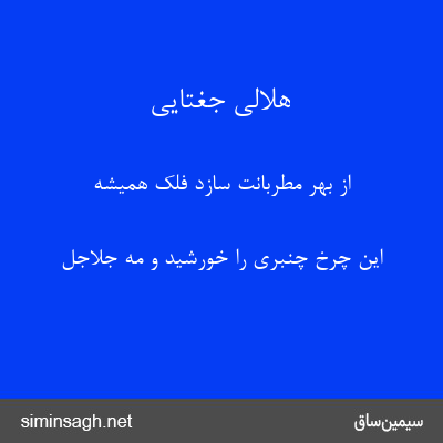 هلالی جغتایی - از بهر مطربانت سازد فلک همیشه