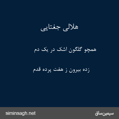 هلالی جغتایی - همچو گلگون اشک در یک دم