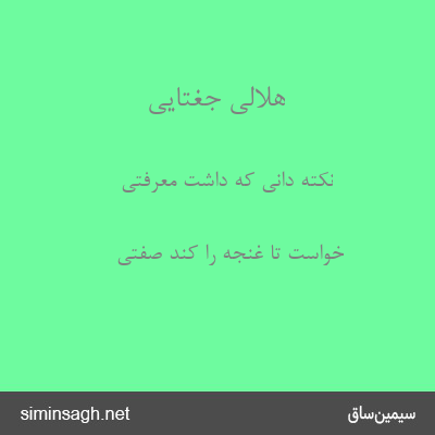 هلالی جغتایی - نکته دانی که داشت معرفتی