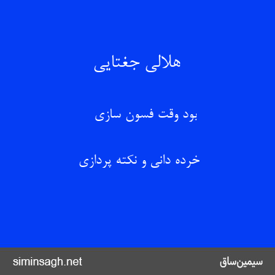 هلالی جغتایی - بود وقت فسون سازی