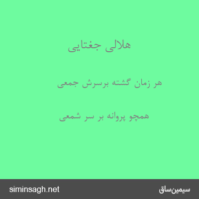 هلالی جغتایی - هر زمان گشته برسرش جمعی