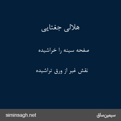 هلالی جغتایی - صفحهٔ سینه را خراشیده