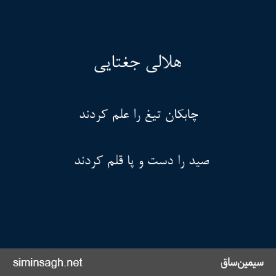 هلالی جغتایی - چابکان تیغ را علم کردند