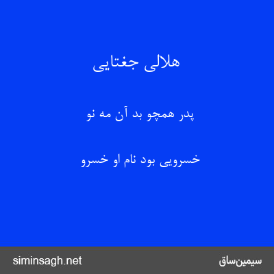 هلالی جغتایی - پدر همچو بد آن مه نو