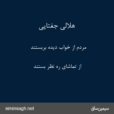 هلالی جغتایی - مردم از خواب دیده بربستند