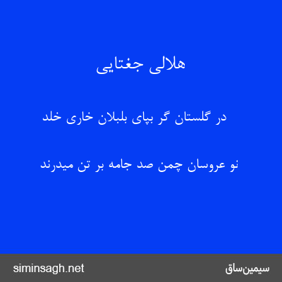 هلالی جغتایی - در گلستان گر بپای بلبلان خاری خلد