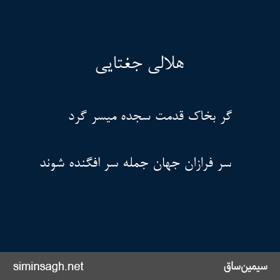 هلالی جغتایی - گر بخاک قدمت سجده میسر گرد