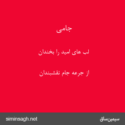 جامی - لب های امید را بخندان