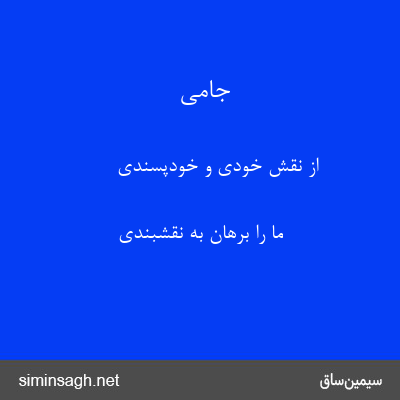 جامی - از نقش خودی و خودپسندی