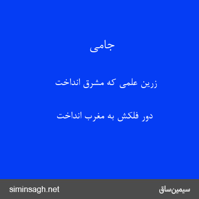 جامی - زرین علمی که مشرق انداخت