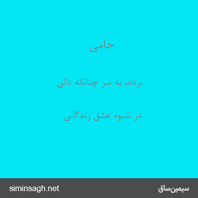 جامی - بردند به سر چنانکه دانی