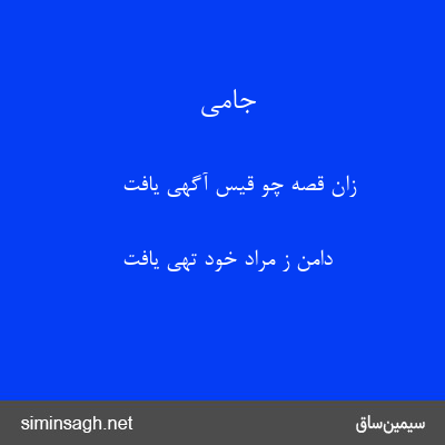 جامی - زان قصه چو قیس آگهی یافت