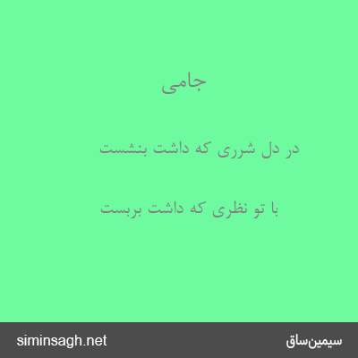 جامی - در دل شرری که داشت بنشست