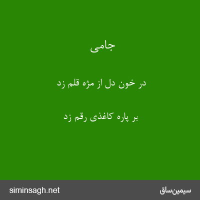 جامی - در خون دل از مژه قلم زد