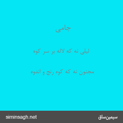 جامی - لیلی نه که لاله بر سر کوه