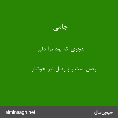 جامی - هجری که بود مرا دلبر