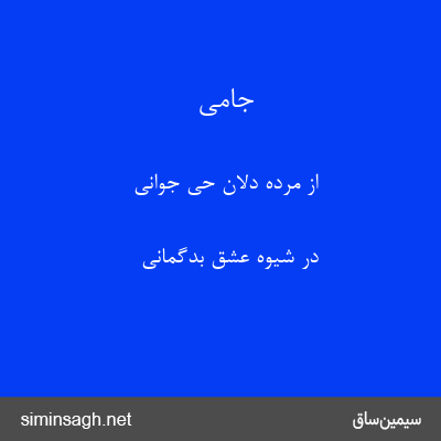 جامی - از مرده دلان حی جوانی