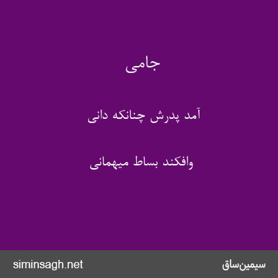 جامی - آمد پدرش چنانکه دانی