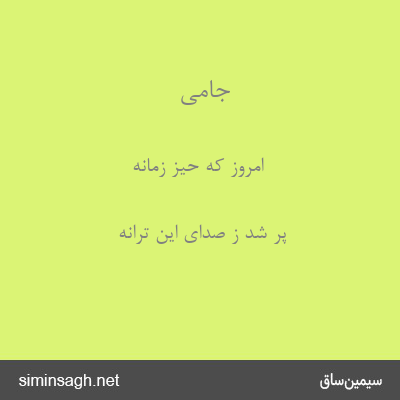 جامی - امروز که حیز زمانه