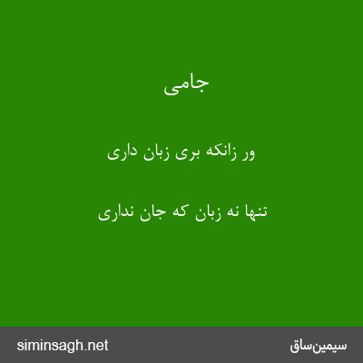 جامی - ور زانکه بری زبان داری