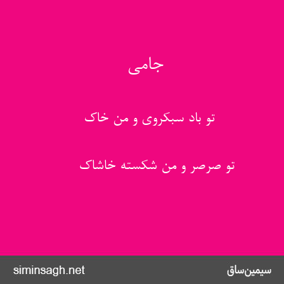 جامی - تو باد سبکروی و من خاک