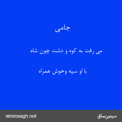 جامی - می رفت به کوه و دشت چون شاه