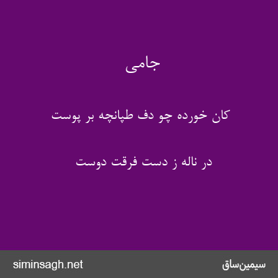 جامی - کان خورده چو دف طپانچه بر پوست