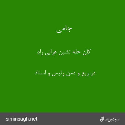 جامی - کان حله نشین عرابی راد