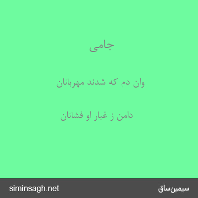 جامی - وان دم که شدند مهربانان