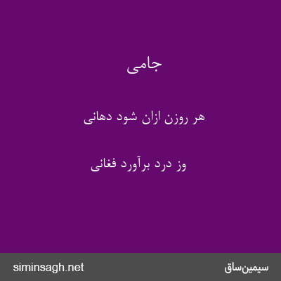 جامی - هر روزن ازان شود دهانی