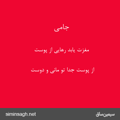 جامی - مغزت یابد رهایی از پوست