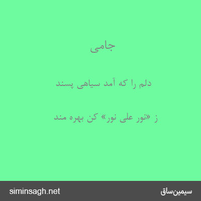 جامی - دلم را که آمد سیاهی پسند