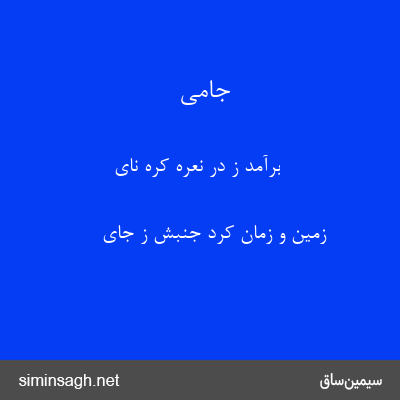 جامی - برآمد ز در نعره کره نای