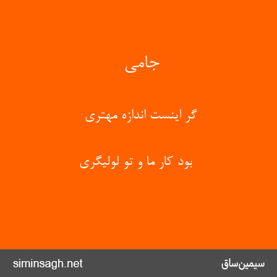 جامی - گر اینست اندازه مهتری