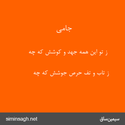 جامی - ز تو این همه جهد و کوشش که چه