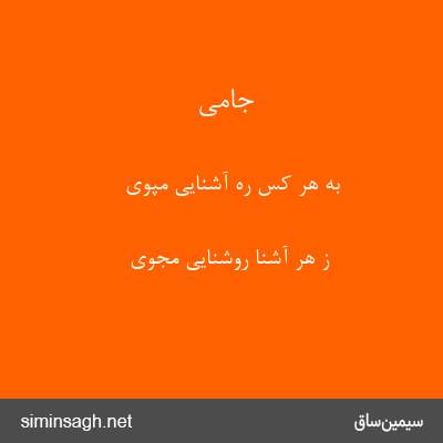 جامی - به هر کس ره آشنایی مپوی