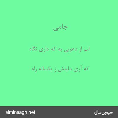 جامی - لب از دعویی به که داری نگاه